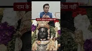 विधायक पंकज सिंह बोले- राम के अस्तित्व से समझौता नहीं। #pankajsingh #rammandir