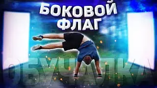 Флаг в стойке на  руках │ Полное обучение