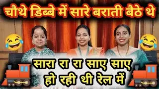train wala banna banni-🤣🚂चाये गरम चाये गरम हो रही थी रेल में 😂🚃 |banna banni geet| |बन्ना बन्नी भजन|