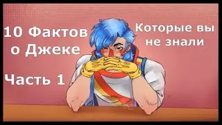 (Something's Wrong with Sunny Day Jack) Факты о Джеке Часть 1
