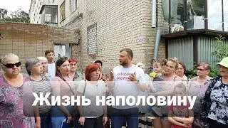 ЖИЗНЬ НАПОЛОВИНУ