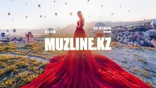 Sober - Не отдам | Muzline.KZ