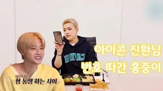 [에이티즈\ATEEZ] 아이콘 진환님 번호 따간 홍중이