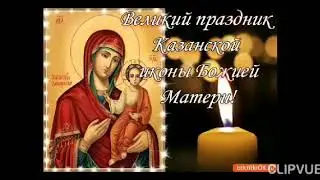 4 ноября - праздник Казанской иконы Божией Матери