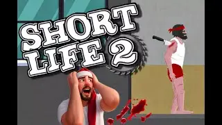 [ВЫЖИТЬ НЕ ВОЗМОЖНО] | SHORT LIFE 2