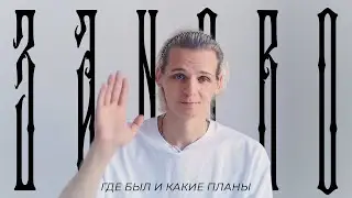 [LIFE] ВОЗВРАЩЕНИЕ