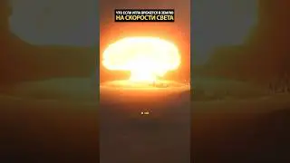Что будет если иголка со скоростью света столкнётся с землей?