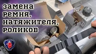 КАК ЗАМЕНИТЬ РЕМЕНЬ ГЕНЕРАТОРА, НАТЯЖИТЕЛЬ, РОЛИКИ НА SCANIA ДАЛЬНОБОЙЩИКУ БЕЗ ОПЫТА СВОИМИ РУКАМИ