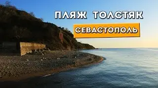 Пляж Толстяк // НА СЕВЕРНЫЙ (ПЛЯЖИ СЕВАСТОПОЛЯ) 2017