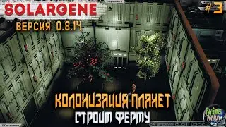 Solargene #3 ➤ Первая ферма! Выращиваем полезности! Билд 0.8.14