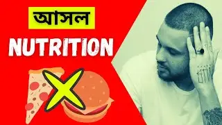 নিউট্রিশন কি | What is Nutrition? | Nutrition Types | Bengali