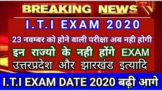ITI EXAM CANCEL | ITI EXAM 2020 KAB HOGA | 23 नवम्बर को होने वाली परीक्षा अब नही होगी | NCVT & SCVT