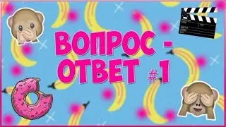 ВОПРОС-ОТВЕТ ДЕНЬ РОЖДЕНИЯ КАНАЛА/ КАНАЛУ 6 ЛЕТ🔥