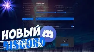 НОВОЕ ОФОРМЛЕНИЕ DISCORD