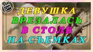 Девушка врезалась в столб на съемках