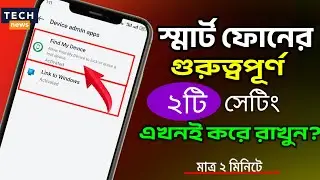 Android phone most important 2 settings/স্মার্টফোনের গুরুত্বপূর্ণ দুইটি সেটিং এখনই করে রাখুন সবাই...