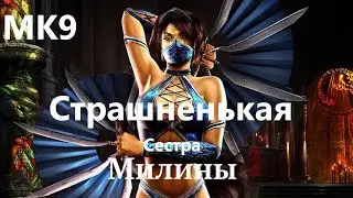 MK9 На Харде за Китану