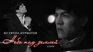 Гусейн Манапов - Небо над землей (Юсуфхон Нурматов | Yusufxon Nurmatov - Небо над землей)