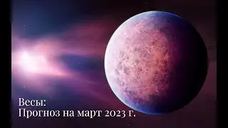ВЕСЫ | ПРОГНОЗ НА МАРТ 2023 г. | СТИХИЯ ВОЗДУХ | ТАРО ОНЛАЙН