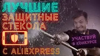 Топ лучших производителей защитных стекол с AliExpress + КОНКУРС