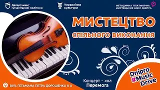 #Dnipro_Music_Drive - Концертмейстерство