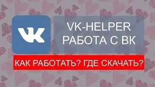 VK Helper  Обзор, установка, настройка.ОЧЕНЬ УДОБНОЕ РАСШИРЕНИЕ