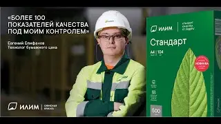 Бренд офисной бумаги ИЛИМ