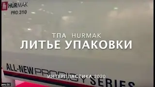 ТПА HURMAK. Литье упаковки