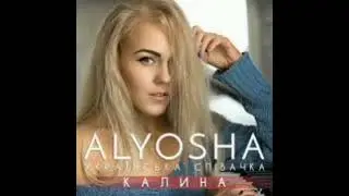 Пісня Калина --- Alyosha