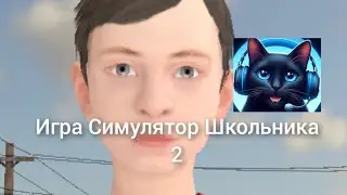 Игра  Симулятор Школьника 2 SchoolBoy Runaway