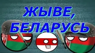 Кантриболз-мультик (Countryballs)-Ситуация в Беларуси