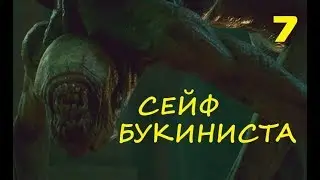 Call of Cthulhu (2018)|"Сейф букиниста"|#7
