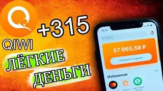 Лёгкий заработок на телефоне без вложений!