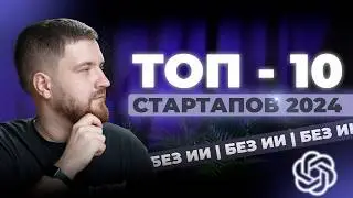 10 стартапов 2024 о которых вы не слышали
