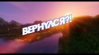 Неожиданно вернулся?!?