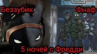 Беззубик и Фнаф - 