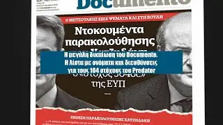 Αποκάλυψη: Ο εισαγγελέας των αδιευκρίνιστων που κατάπιε τους κοριούς του Μητσοτάκη