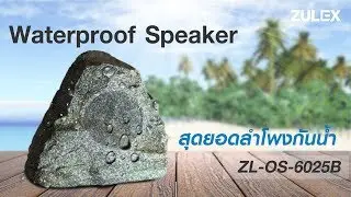 สุดยอดลำโพงกันน้ำ Waterproof Speaker