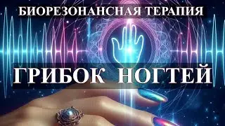 Грибок Ногтей  Онихомикоз💎БРТ+частоты Райфа🎧Nail Fungus Onychomycosis💎BRT+Riff frequencies