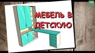 Базис мебельщик | Мебель в детскую