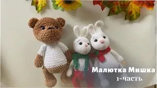 Малютка Мишка крючком/ 1-часть(голова) #мишкакрючком