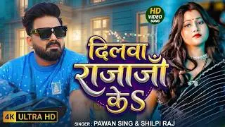 #Video | दिलवा राजाजी के | #Pawan Singh | Dilwa Raja ji | #Shilpi Raj | New Hits Bhojpuri Song 2026