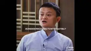 #серьезныйклуб #деньги #успех #мотивация #джекма #джек #ма