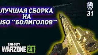 ЛУЧШАЯ СБОРКА НА  ISO 