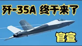 歼-35A竟然先来了，历经12年终于转正，FC-31的前世今生！