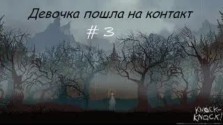 Русский инди-хоррор [Knock-Knock] #3 Девочка пошла на контакт