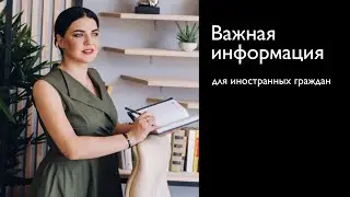 Важная информация для иностранных граждан проживающих на территории РФ! | 2021