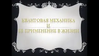 Квантовая механика