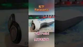【必看！】剃须刀全面评测！旋转式