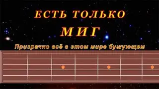 Есть только миг | Гитара на одной струне